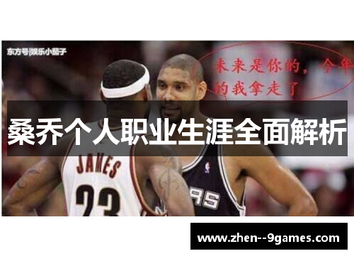 桑乔个人职业生涯全面解析