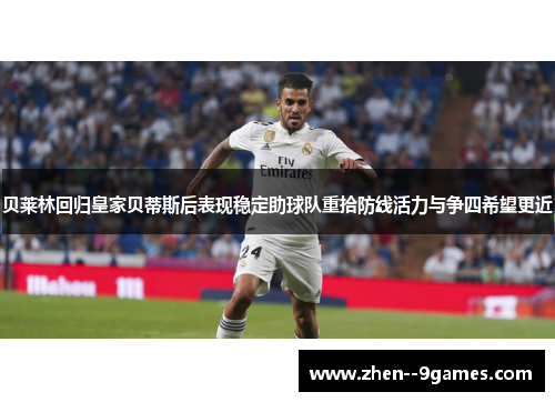 贝莱林回归皇家贝蒂斯后表现稳定助球队重拾防线活力与争四希望更近