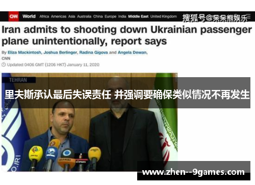 里夫斯承认最后失误责任 并强调要确保类似情况不再发生