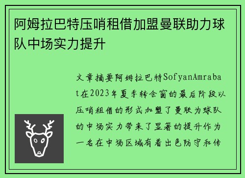 阿姆拉巴特压哨租借加盟曼联助力球队中场实力提升
