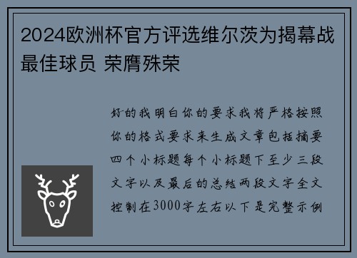 2024欧洲杯官方评选维尔茨为揭幕战最佳球员 荣膺殊荣