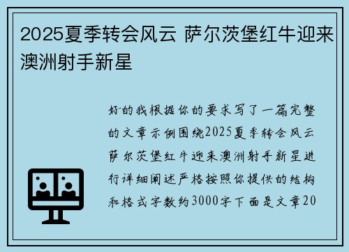 2025夏季转会风云 萨尔茨堡红牛迎来澳洲射手新星