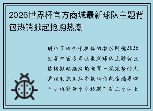 2026世界杯官方商城最新球队主题背包热销掀起抢购热潮