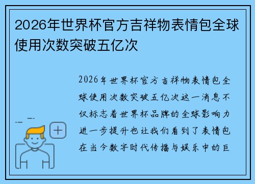2026年世界杯官方吉祥物表情包全球使用次数突破五亿次