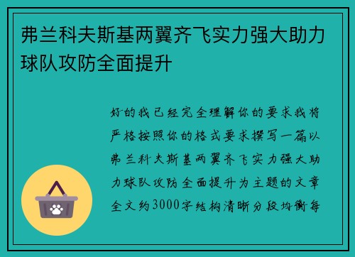 弗兰科夫斯基两翼齐飞实力强大助力球队攻防全面提升