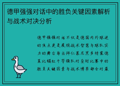 德甲强强对话中的胜负关键因素解析与战术对决分析