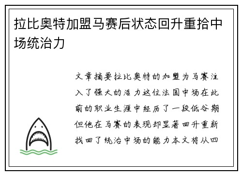 拉比奥特加盟马赛后状态回升重拾中场统治力