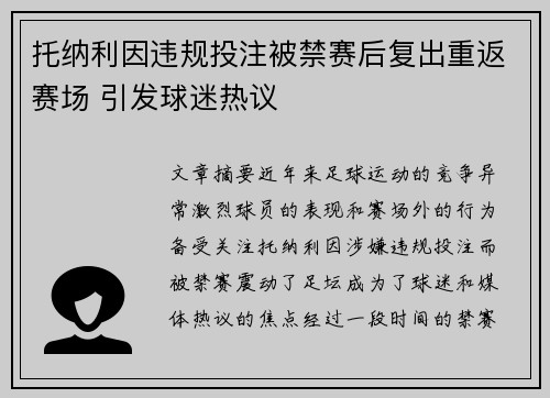 托纳利因违规投注被禁赛后复出重返赛场 引发球迷热议