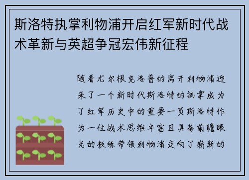 斯洛特执掌利物浦开启红军新时代战术革新与英超争冠宏伟新征程