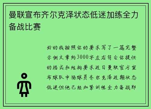 曼联宣布齐尔克泽状态低迷加练全力备战比赛